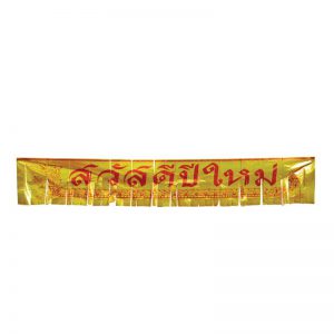 ป้ายปีใหม่